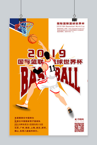 潮流青春海报模板_国际篮联篮球世界杯海报