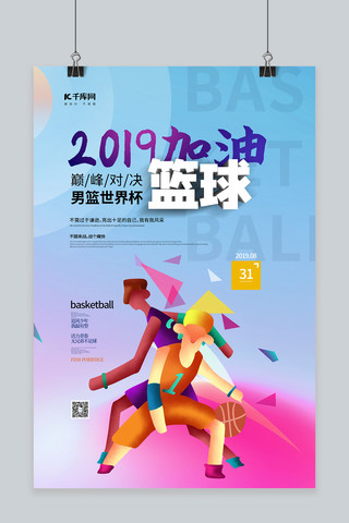 2019海报模板_简约动感2019中国男篮世界杯篮球比赛海报