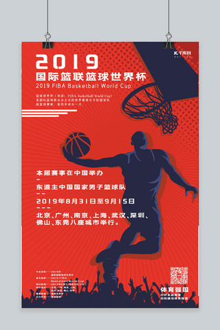 世界杯比赛海报模板_国际篮联篮球世界杯海报