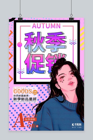 人物插画时尚海报模板_创意插画波普风秋季促销海报