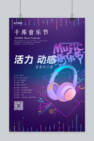 活力海报模板_音乐节创意音乐会海报