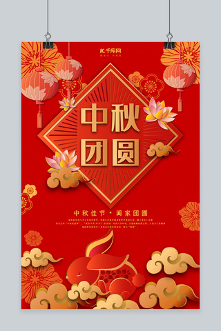 中秋剪纸中国风海报模板_创意中国风剪纸中秋团圆海报