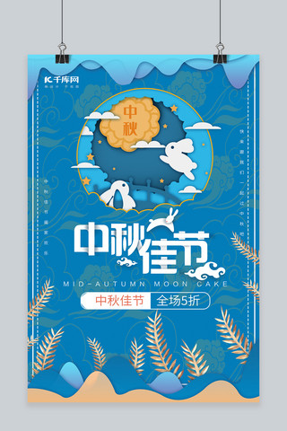 中秋节推广宣传海报