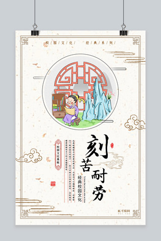 简洁中国风刻苦耐劳学校教育文化海报