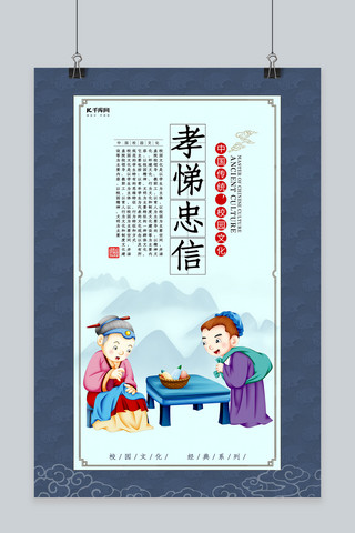 中国文化思想海报模板_蓝色中国风学校教育孝悌忠信文化海报