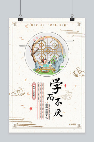 思想教育海报模板_简洁中国风学而不厌学校教育文化海报