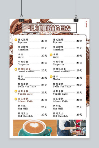 价格单海报模板_价目表棕色创意合成咖啡价目表海报