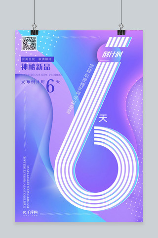 倒计时蓝紫色渐变创意简约新品发布倒计时海报