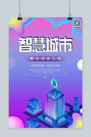 智慧城市海报模板_炫彩创意时尚科技背景智慧城市海报