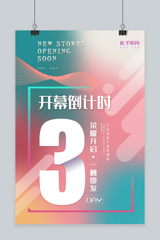 数字倒计时3海报模板_开幕倒计时开业倒计时发布倒计时海报倒计时