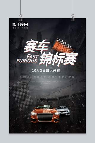 汽车赛车锦标赛海报