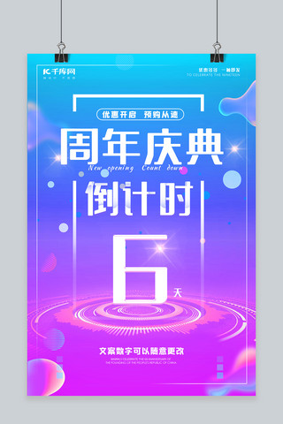 倒计时海报模板_周年庆倒计时推广海报倒计时