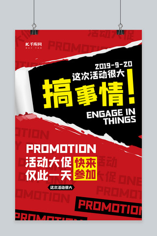 大促促销活动海报模板_搞事情红色大促礼包活动优惠促销送礼海报