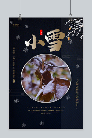 国风小雪节气海报海报模板_深蓝色中国风小雪节气海报