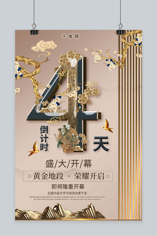 金色创意倒计时海报模板_新式中国风金色创意山峰开幕倒计时认购海报