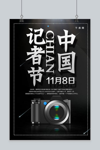 记者节海报模板_黑金创意摄影中国记者节海报