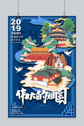 中国原创插画海报模板_伟大的祖国国庆节国潮北京地标蓝色插画海报