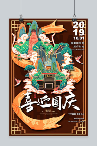 喜迎国庆中国风成都地标国潮旅游棕色插画风格海报