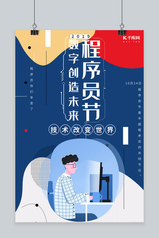 千库原创扁平风简约程序员节日海报