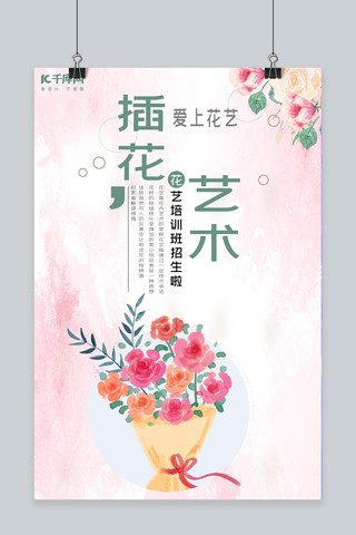 插花花艺培训班宣传海报