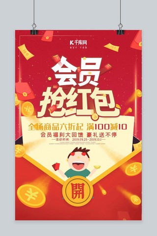 简约创意会员抢红包海报