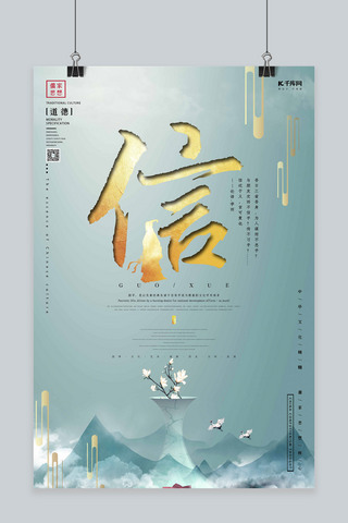 中华文化精髓儒家文化之信国学文化创意合成海报