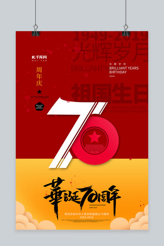 崛起海报模板_建国国庆红色庆典70周年祖国崛起建国海报