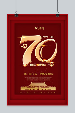 70周年红色剪纸简约新中国成立70周年国庆宣传海报