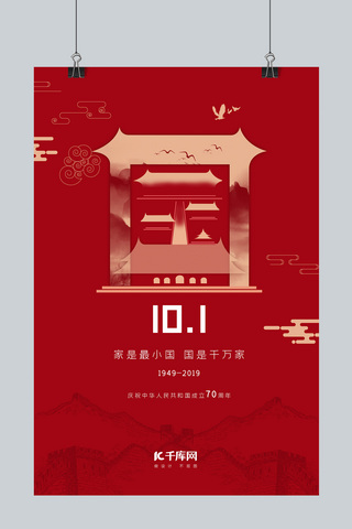 70欢度国庆海报模板_国庆节70周年红色创意海报