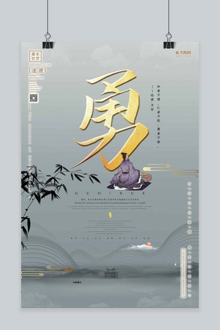 中国文化精髓儒学文化之勇简约水墨中国风背景合成海报