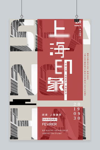 大气黑红海报模板_简约大气黑红色上海建筑建筑宣传海报