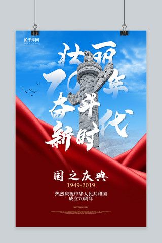 海报新时代海报模板_国庆70年新时代荣耀庆典10.1国庆海报