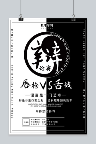 辩论赛黑白简约风海报演讲比赛