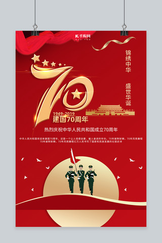 70欢度国庆海报模板_大气红色新中国成立70周年国庆宣传海报