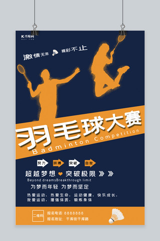 羽毛球大赛运动激情海报