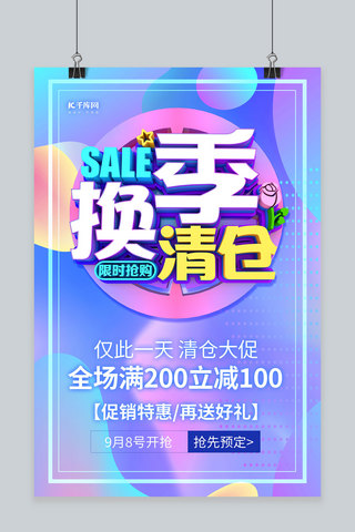 换季大清仓海报海报模板_简约创意渐变换季大促清仓处理促销海报