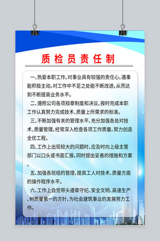 制度牌海报模板_质检员责任制海报