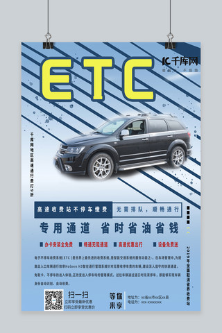 ETC蓝色清新高速畅行ETC免费安装海报
