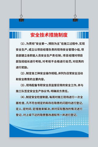 制度牌海报模板_蓝色安全技术措施制度海报设计