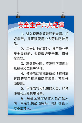 制度牌海报模板_安全生产六大纪律海报