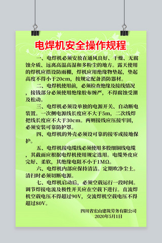 简洁大气电焊机安全操作规程海报