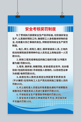 制度牌海报模板_安全考核奖罚制度海报