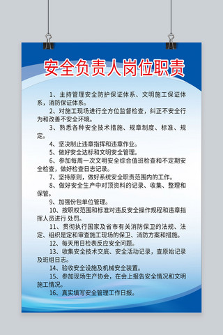 负责人海报模板_蓝色安全负责人岗位职责海报