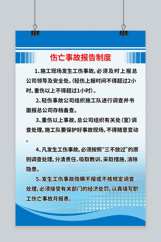 伤亡事故报告制度海报