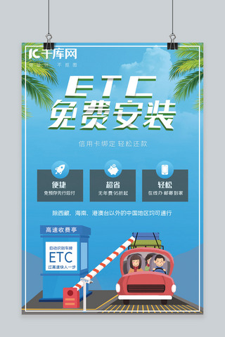 高速不停车快速通行ETC办理宣传海报