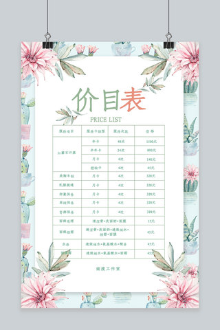 小清新花卉美容价目表宣传海报