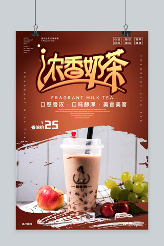 浓香奶茶招牌奶茶宣传促销海报