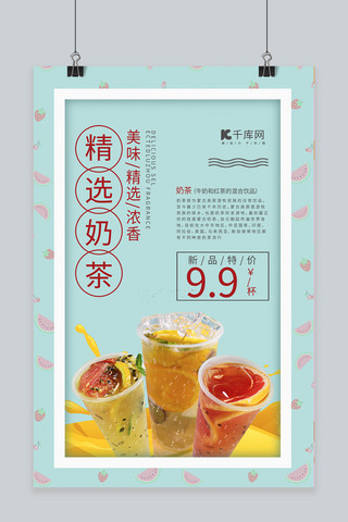 水果奶茶海报海报模板_精选奶茶青蓝色简约休闲饮品小吃店水果奶茶宣传海报