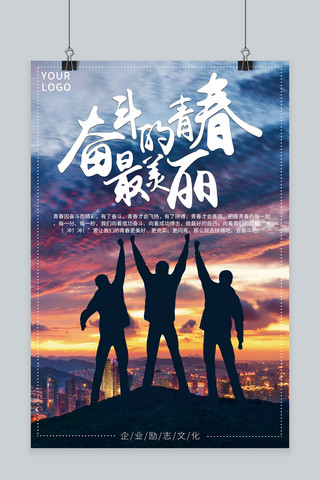 绿草蓝天水车海报模板_奋斗青春企业文化海报