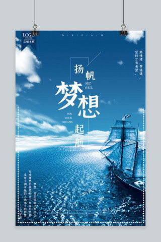 海报突破海报模板_蓝色扬帆梦想起航企业文化海报